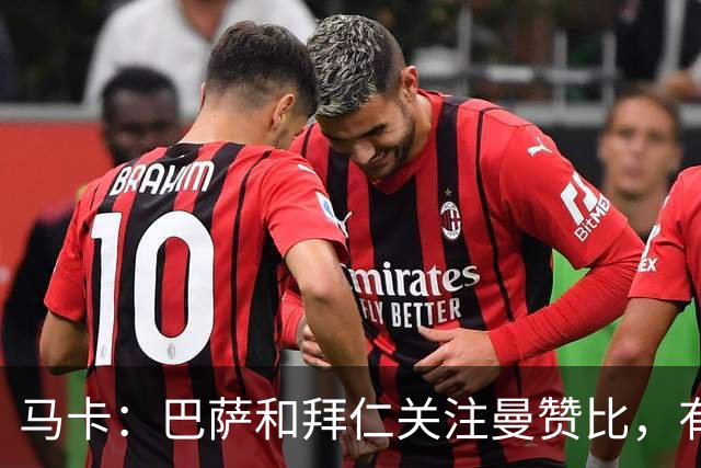 马卡：巴萨和拜仁关注曼赞比，有球探认为他是未来的超级巨星