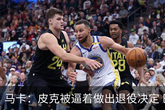 马卡：皮克被逼着做出退役决定 巴萨高层精心策划