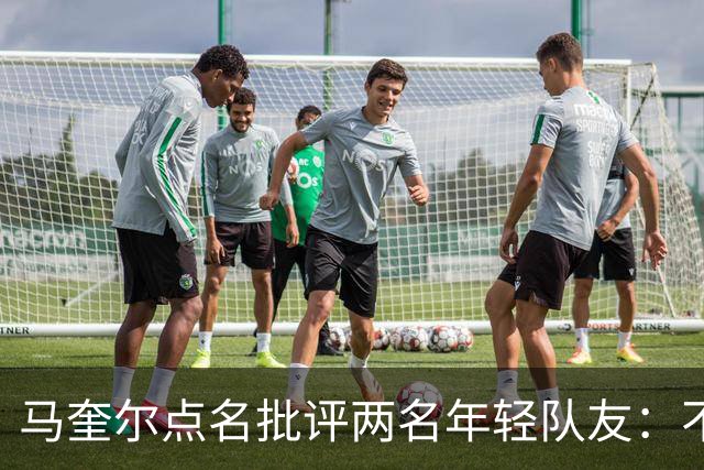 马奎尔点名批评两名年轻队友：不能这样丢球