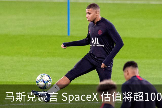 马斯克豪言 SpaceX 估值将超1000万亿美元，遭拉表打脸；传腾讯字节加速个人智能体研发；四部门拟禁止汽车采用全隐藏式门把手｜极客早知道