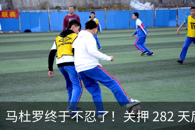 马杜罗终于不忍了！关押 282 天后，发文号召委内瑞拉民众奋起行