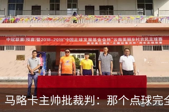 马略卡主帅批裁判：那个点球完全说不通。问题在于VAR裁判