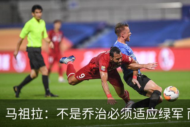 马祖拉：不是乔治必须适应绿军 而是我们要一起打造适合他的体系