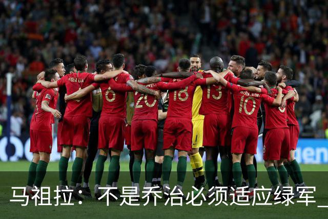 马祖拉：不是乔治必须适应绿军 而是我们要一起打造适合他的体系
