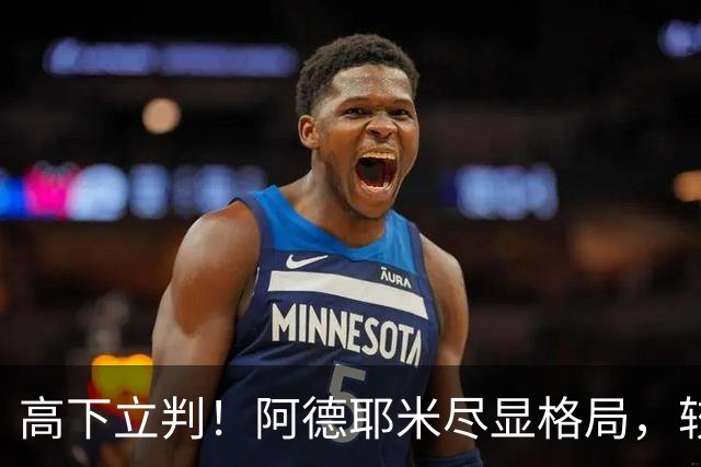 高下立判！阿德耶米尽显格局，较C罗自负，这才是球员该有的样子