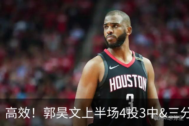 高效！郭昊文上半场4投3中&三分2中1得到13分2板1助
