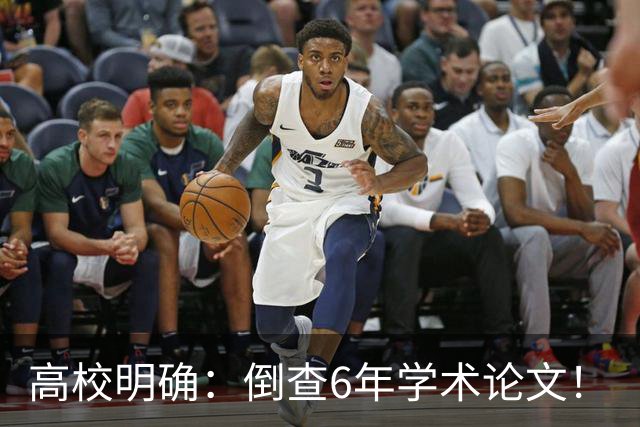 高校明确：倒查6年学术论文！