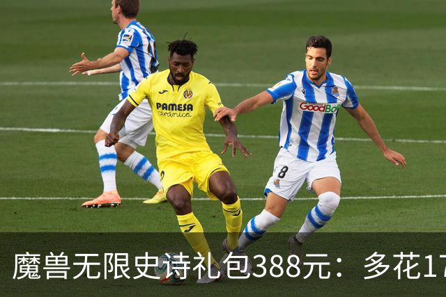 魔兽无限史诗礼包388元：多花170买删档测试值吗？