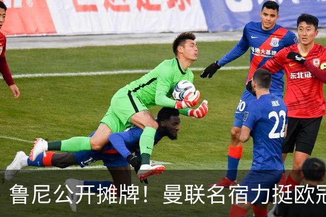 鲁尼公开摊牌！曼联名宿力挺欧冠冠军教头！他才是红魔最理想主帅