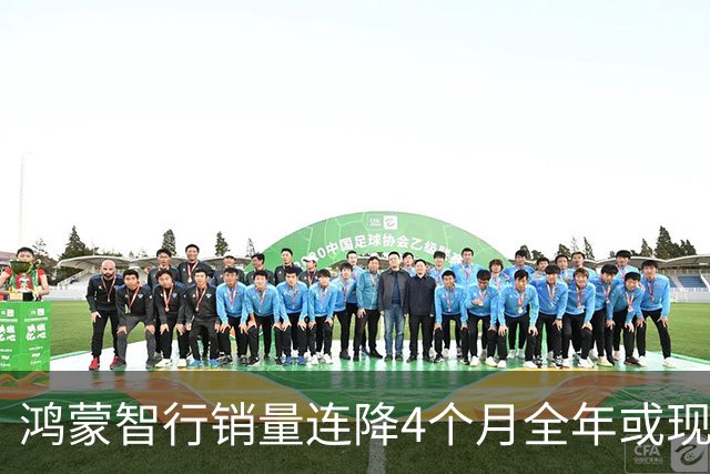 鸿蒙智行销量连降4个月全年或现负增长 前三季问界交付跌12.6%智界下滑24.5%