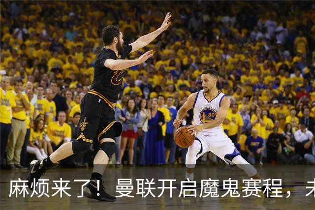 麻烦来了！曼联开启魔鬼赛程，未来6个对手，一个比一个难