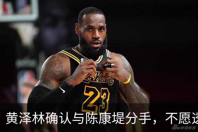 黄泽林确认与陈康堤分手，不愿透露分手原因，将重心放回网球场