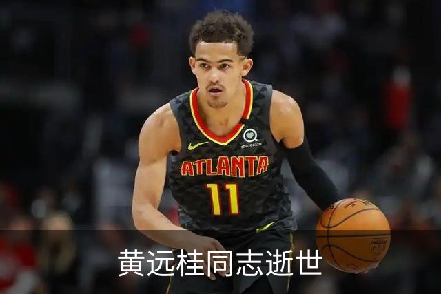 黄远桂同志逝世