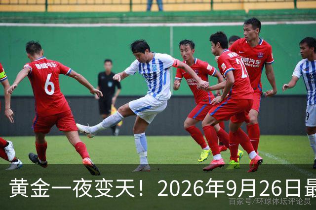 黄金一夜变天！2026年9月26日最新报价，全国价差竟这么大？