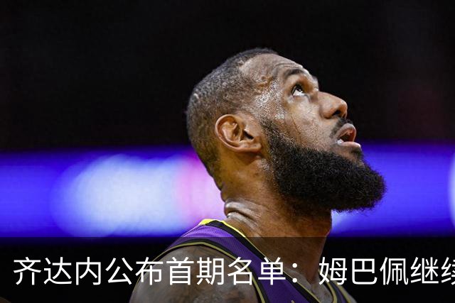 齐达内公布首期名单：姆巴佩继续任队长，楚阿梅尼落选