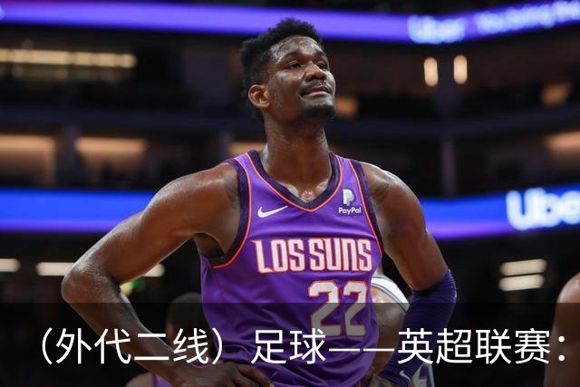 （外代二线）足球——英超联赛：热刺胜考文垂