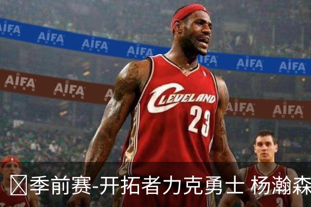 🏀季前赛-开拓者力克勇士 杨瀚森6分1板3助1断 利拉德15分