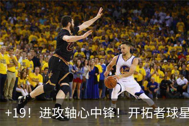 +19！进攻轴心中锋！开拓者球星点评杨瀚森