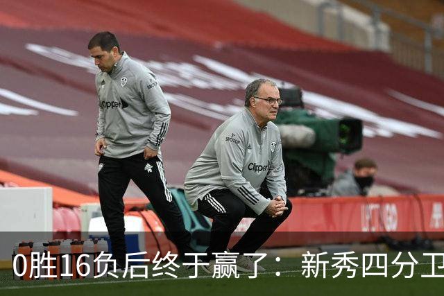 0胜16负后终于赢了：新秀四分卫带队40比39绝杀