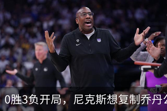 0胜3负开局，尼克斯想复制乔丹公牛唯一神迹
