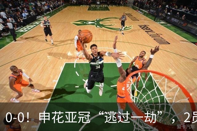 0-0！申花亚冠“逃过一劫”，2员大将伤退，柬埔寨的救护车引热议