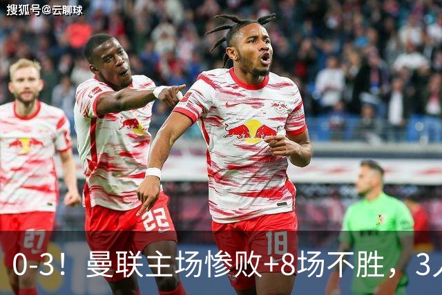 0-3！曼联主场惨败+8场不胜，3人失误丢球，卡里克离队倒计时