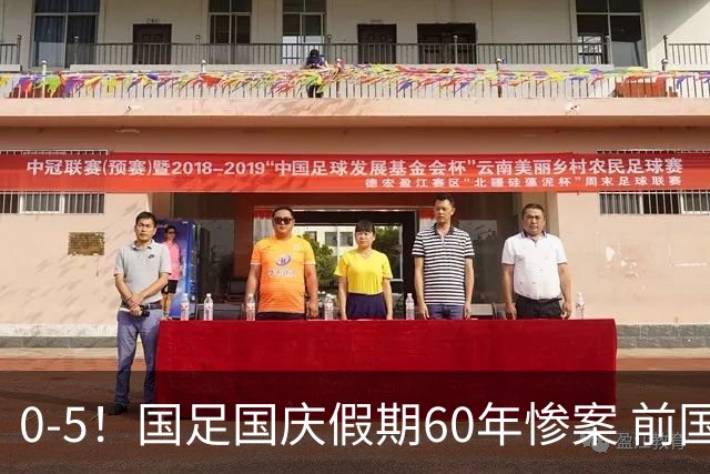 0-5！国足国庆假期60年惨案 前国脚：能像个爷们吗？都别踢球了