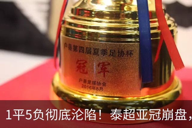 1平5负彻底沦陷！泰超亚冠崩盘，复刻中超旧困境