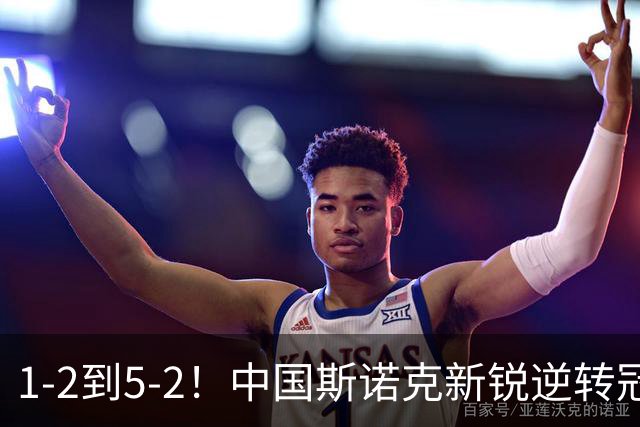 1-2到5-2！中国斯诺克新锐逆转冠军，解锁2大成就，PK名将创纪录？