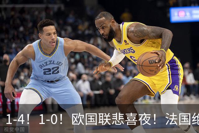 1-4！1-0！欧国联悲喜夜！法国绝杀，意大利屠杀，最近积分榜出炉