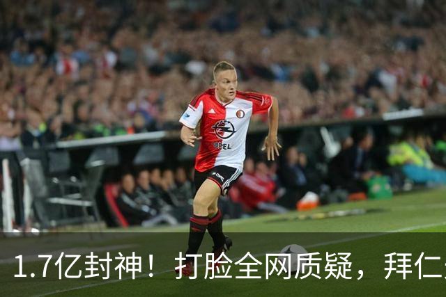 1.7亿封神！打脸全网质疑，拜仁天才奥利塞登顶德甲最佳