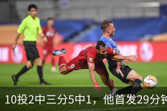 10投2中三分5中1，他首发29分钟只拿5分还送出4失误