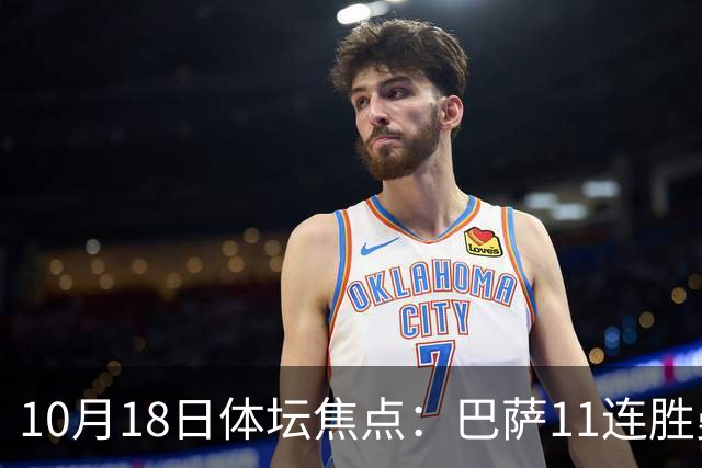 10月18日体坛焦点：巴萨11连胜曼城回血及NBA动态