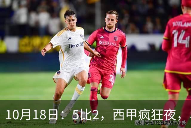 10月18日：5比2，西甲疯狂夜，马竞绝杀，巴萨稳坐榜首，积分榜更新