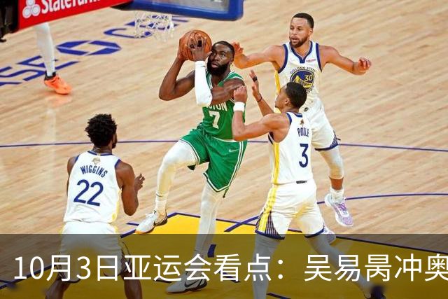 10月3日亚运会看点：吴易昺冲奥运席位，U23青年军力争为国足挽尊