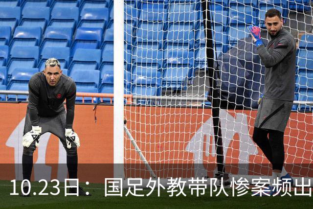 10.23日：国足外教带队惨案频出，卡马乔输泰国1比5，里皮负威尔士，换帅真能解困吗