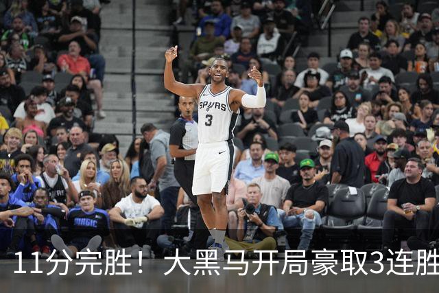 11分完胜！大黑马开局豪取3连胜，悍将场均34.7分领跑联盟