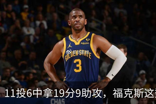 11投6中拿19分9助攻，福克斯这数据却配了5次失误