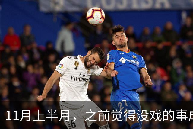 11月上半月，之前觉得没戏的事成了的三个星座，心气也回来了