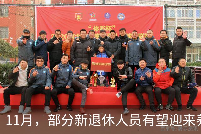 11月，部分新退休人员有望迎来养老金重算补发，补发800元难吗