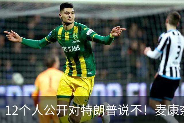 12个人公开对特朗普说不！麦康奈尔带头反水，要求撕了这个协议！