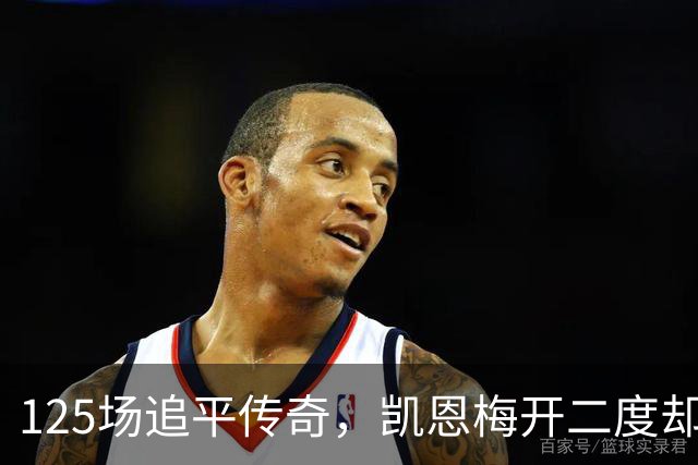 125场追平传奇，凯恩梅开二度却非唯一亮点