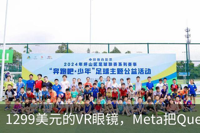 1299美元的VR眼镜，Meta把Quest游戏塞进了眼镜里