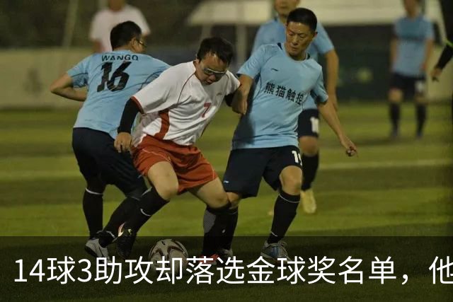 14球3助攻却落选金球奖名单，他又伤了