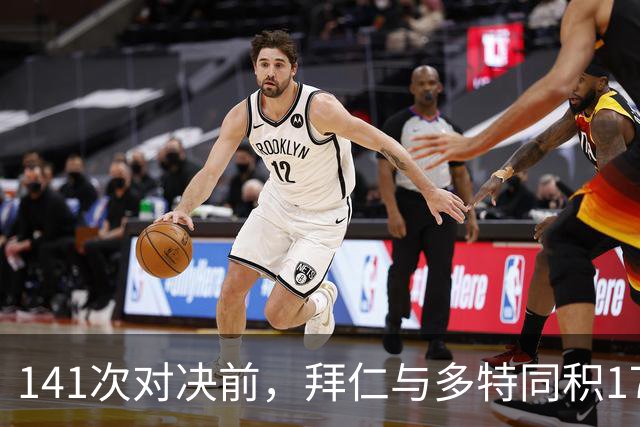 141次对决前，拜仁与多特同积17分只差净胜球