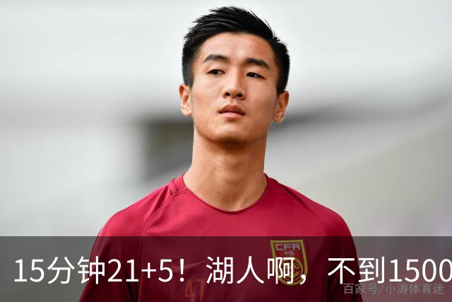 15分钟21+5！湖人啊，不到1500万你都扔了
