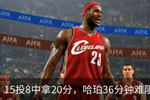 15投8中拿20分，哈珀36分钟难阻马刺110比114惜败