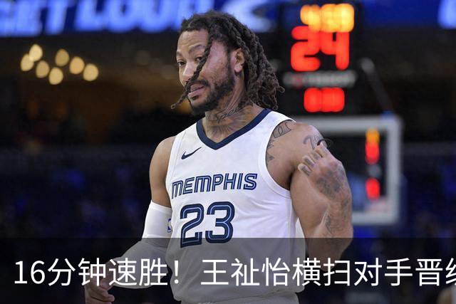 16分钟速胜！王祉怡横扫对手晋级女单16强，对手全场仅得6分