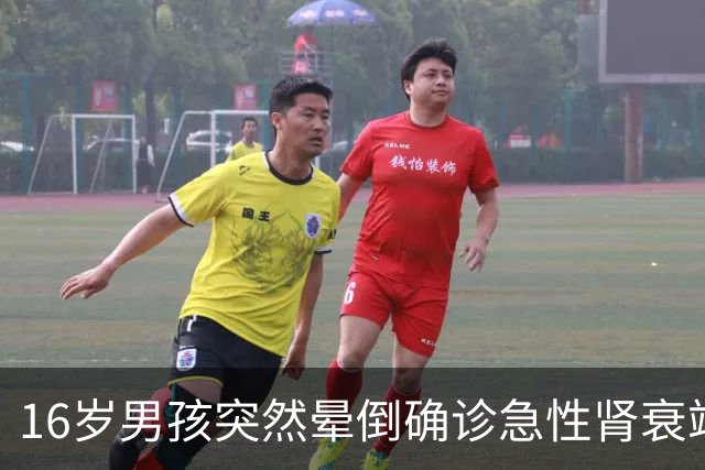 16岁男孩突然晕倒确诊急性肾衰竭，抽出“牛奶血”！
