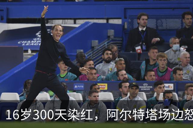 16岁300天染红，阿尔特塔场边怒斥道曼